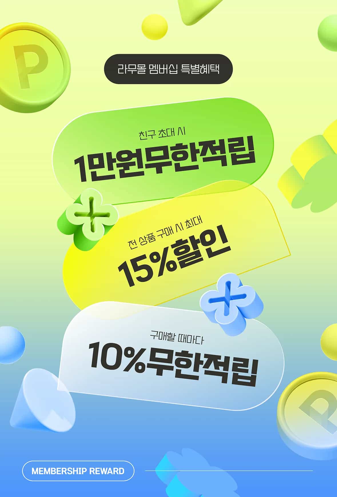 라무몰 멤버십 특별혜택 | 친구 초대 시 1만원 무한적립 | 전 상품 구매 시 최대 15% 할인 | 구매할 때마다 10% 무한적립 | MEMBERSHIP REWARD