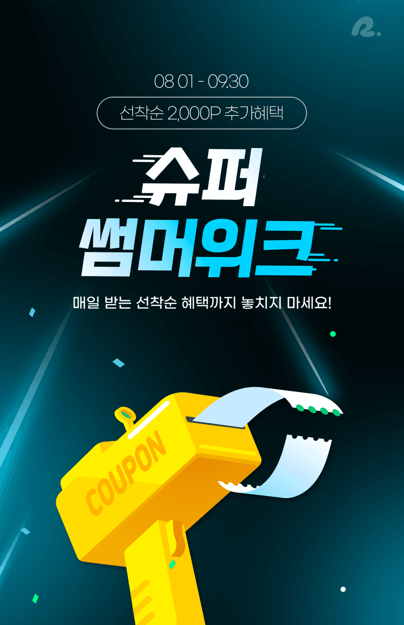 라무몰 | 슈퍼 썸머위크 | 매일 받는 선착순 혜택까지 놓치지 마세요!