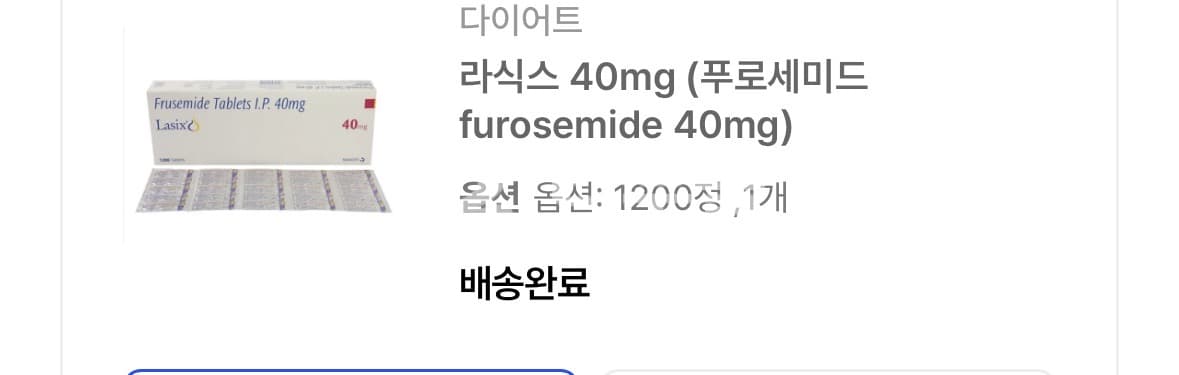 라식스 40mg (푸로세미드 furosemide 40mg) 직구 후기