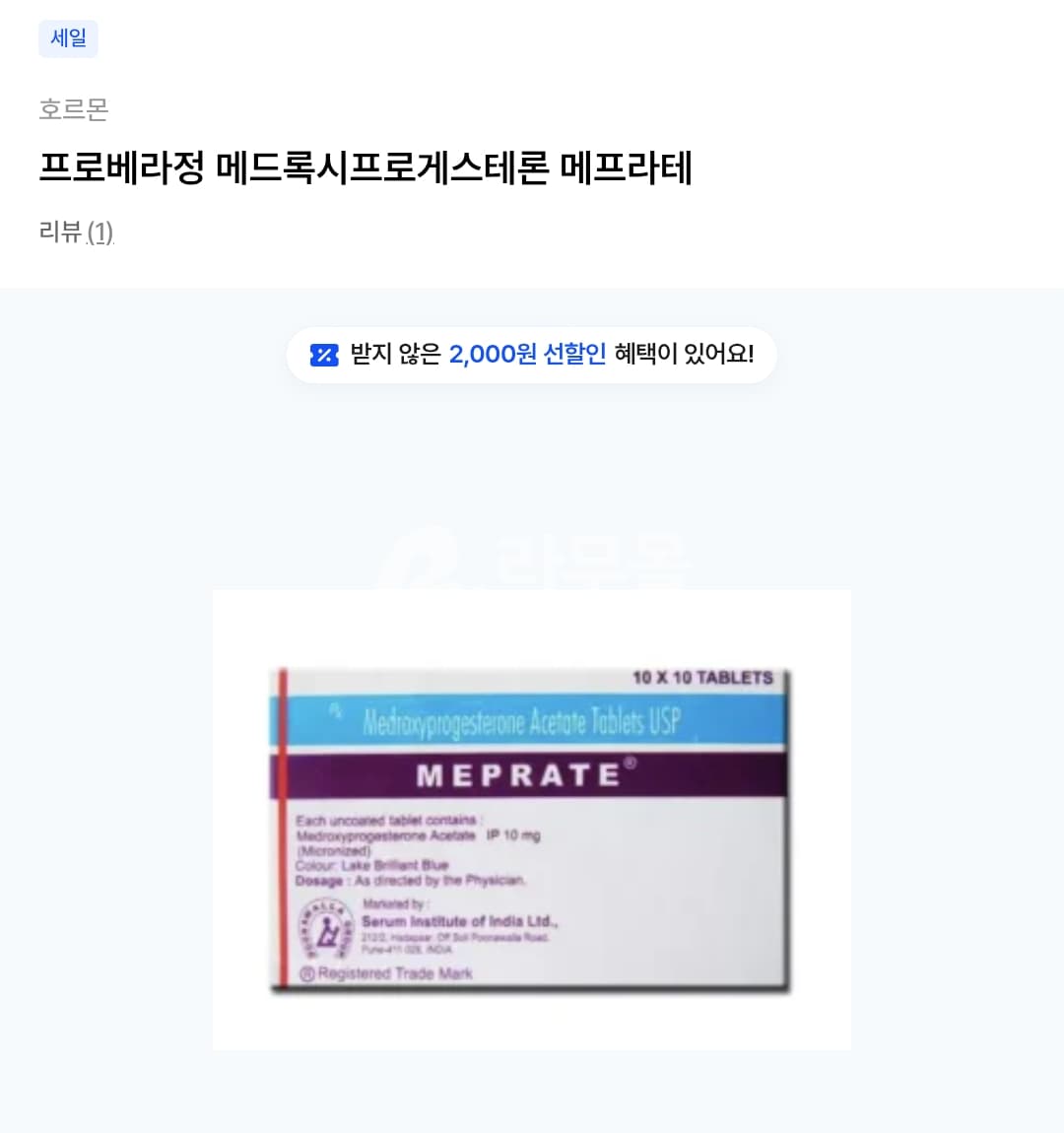 프로베라정 메드록시프로게스테론 메프라테 직구 후기