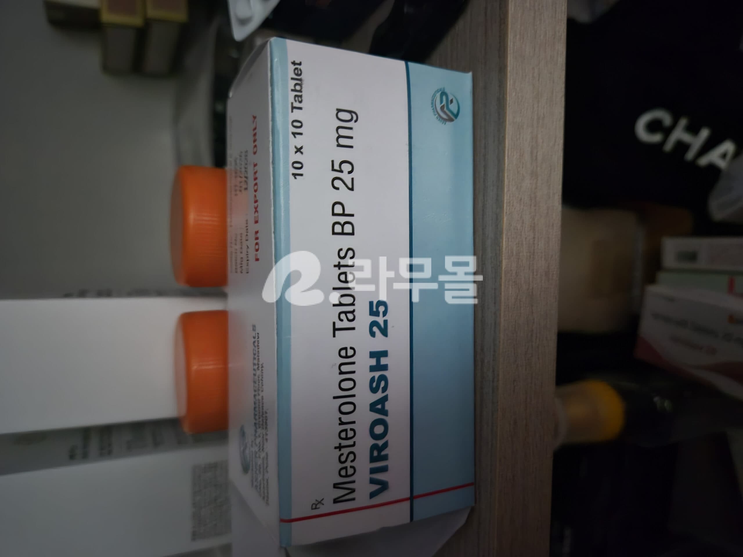 메스테로넘 ( 메스테롤론 25mg ) 직구 후기